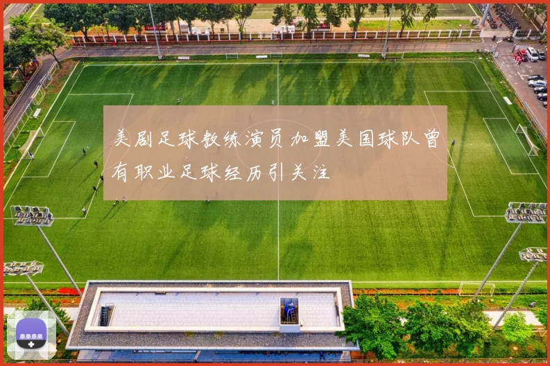 美剧足球教练演员加盟美国球队曾有职业足球经历引关注