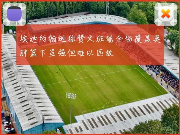 埃迪约翰逊称赞文班能全场覆盖奥胖篮下虽强但难以匹敌