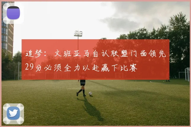 追梦：文班亚马自认联盟门面领先29分必须全力以赴赢下比赛